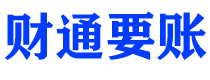 宣汉讨债公司